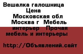  Вешалка галошница AR-2501 › Цена ­ 1 499 - Московская обл., Москва г. Мебель, интерьер » Прочая мебель и интерьеры   